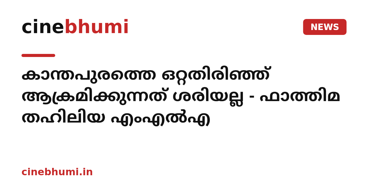 കാന്തപുരത്തെ ഒറ്റതിരിഞ്ഞ് ആക്രമിക്കുന്നത് ശരിയല്ല - ഫാത്തിമ തഹിലിയ എംഎൽഎ