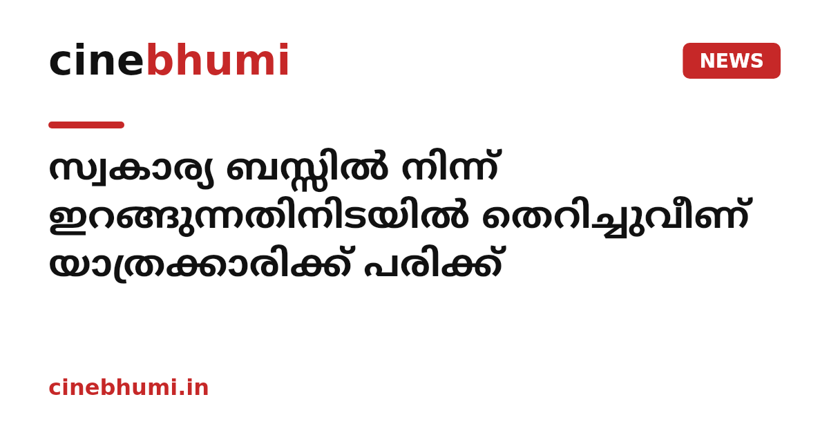 സ്വകാര്യ ബസ്സിൽ നിന്ന് ഇറങ്ങുന്നതിനിടയിൽ തെറിച്ചുവീണ് യാത്രക്കാരിക്ക് പരിക്ക്