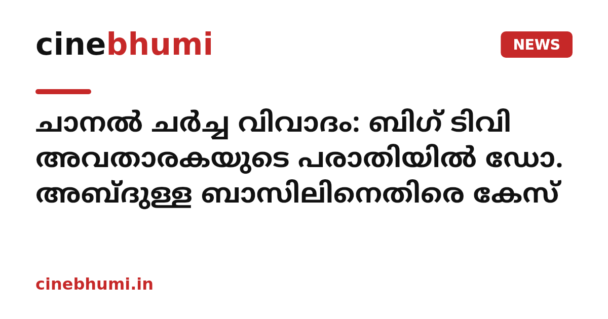 ചാനൽ ചർച്ച വിവാദം: ബിഗ് ടിവി അവതാരകയുടെ പരാതിയിൽ ഡോ. അബ്ദുള്ള ബാസിലിനെതിരെ കേസ്