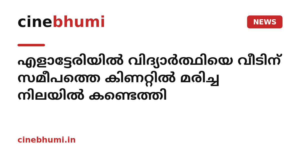 എളാട്ടേരിയില്‍ വിദ്യാര്‍ത്ഥിയെ വീടിന് സമീപത്തെ കിണറ്റില്‍ മരിച്ച നിലയില്‍ കണ്ടെത്തി