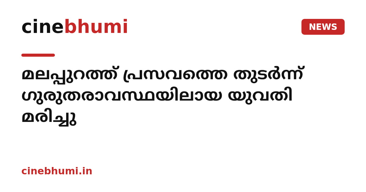 മലപ്പുറത്ത് പ്രസവത്തെ തുടർന്ന് ഗുരുതരാവസ്ഥയിലായ യുവതി മരിച്ചു