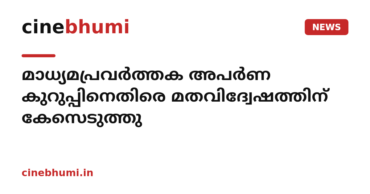 മാധ്യമപ്രവർത്തക അപർണ കുറുപ്പിനെതിരെ മതവിദ്വേഷത്തിന് കേസെടുത്തു