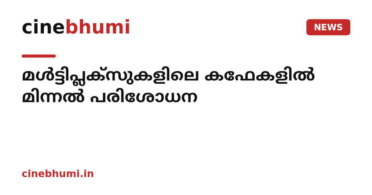 മള്‍ട്ടിപ്ലക്സുകളിലെ കഫേകളില്‍ മിന്നല്‍ പരിശോധന