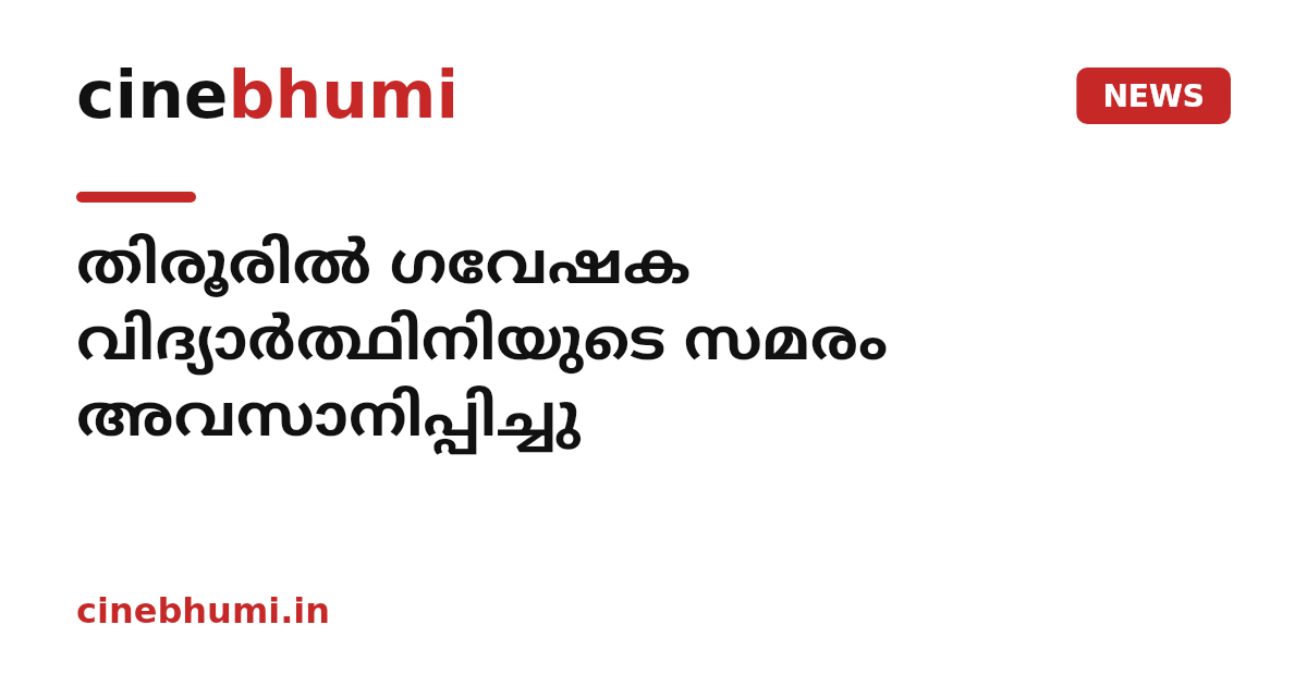 തിരൂരിൽ ഗവേഷക വിദ്യാർത്ഥിനിയുടെ സമരം അവസാനിപ്പിച്ചു