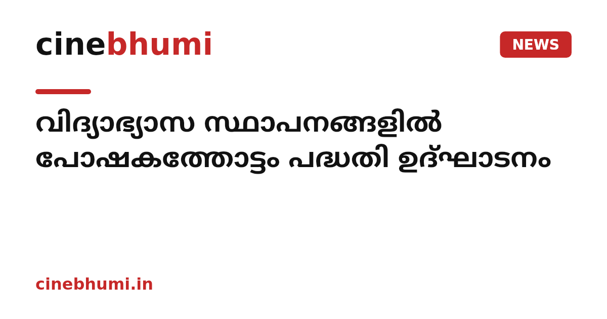 വിദ്യാഭ്യാസ സ്ഥാപനങ്ങളിൽ പോഷകത്തോട്ടം പദ്ധതി ഉദ്ഘാടനം