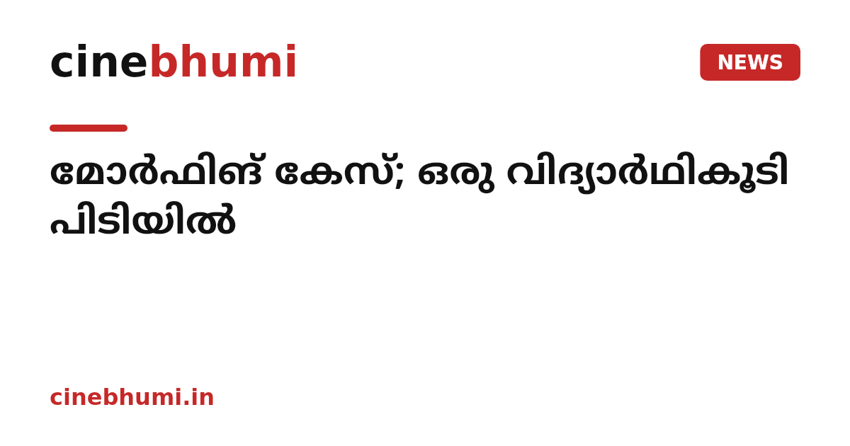 മോർഫിങ് കേസ്; ഒരു വിദ്യാർഥികൂടി പിടിയിൽ