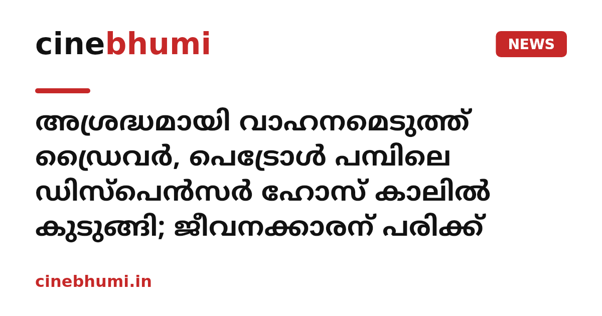 അശ്രദ്ധമായി വാഹനമെടുത്ത് ഡ്രൈവര്‍, പെട്രോള്‍ പമ്പിലെ ഡിസ്പെൻസർ ഹോസ് കാലിൽ കുടുങ്ങി; ജീവനക്കാരന് പരിക്ക്