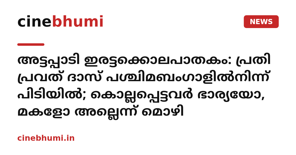 അട്ടപ്പാടി ഇരട്ടക്കൊലപാതകം: പ്രതി പ്രവത് ദാസ് പശ്ചിമബംഗാളില്‍നിന്ന് പിടിയില്‍; കൊല്ലപ്പെട്ടവര്‍ ഭാര്യയോ, മകളോ അല്ലെന്ന് മൊഴി