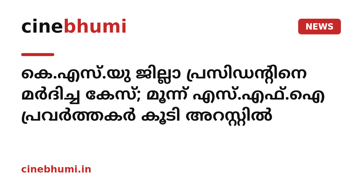 കെ.എസ്.യു ജില്ലാ പ്രസിഡന്റിനെ മർദിച്ച കേസ്; മൂന്ന് എസ്.എഫ്.ഐ പ്രവർത്തകർ കൂടി അറസ്റ്റിൽ