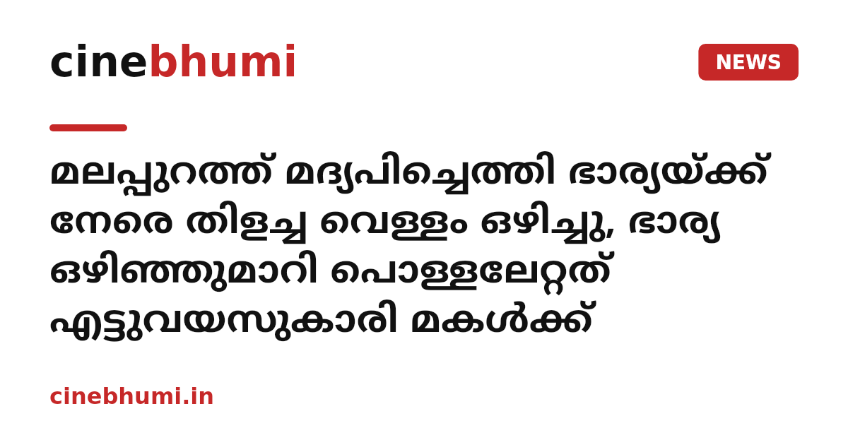 മലപ്പുറത്ത് മദ്യപിച്ചെത്തി ഭാര്യയ്ക്ക് നേരെ തിളച്ച വെള്ളം ഒഴിച്ചു, ഭാര്യ ഒഴിഞ്ഞുമാറി പൊള്ളലേറ്റത് എട്ടുവയസുകാരി മകൾക്ക്
