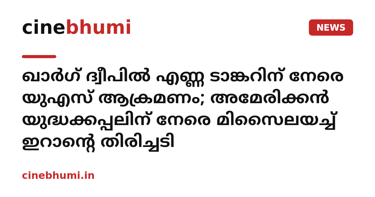 ഖാർഗ് ദ്വീപിൽ എണ്ണ ടാങ്കറിന് നേരെ യുഎസ് ആക്രമണം; അമേരിക്കൻ യുദ്ധക്കപ്പലിന് നേരെ മിസൈലയച്ച് ഇറാന്റെ തിരിച്ചടി