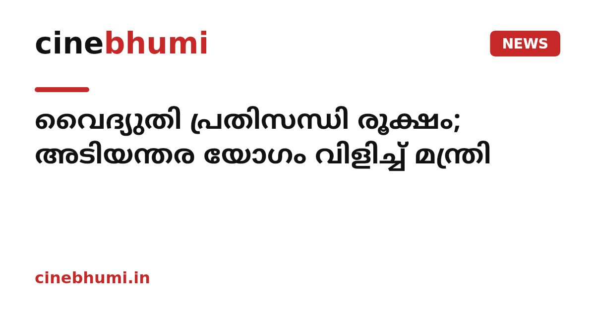 വൈദ്യുതി പ്രതിസന്ധി രൂക്ഷം; അടിയന്തര യോഗം വിളിച്ച് മന്ത്രി