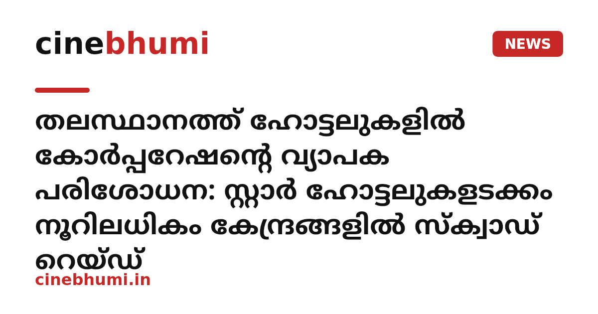 തലസ്ഥാനത്ത് ഹോട്ടലുകളിൽ കോർപ്പറേഷന്റെ വ്യാപക പരിശോധന: സ്റ്റാർ ഹോട്ടലുകളടക്കം നൂറിലധികം കേന്ദ്രങ്ങളിൽ സ്ക്വാഡ് റെയ്ഡ്