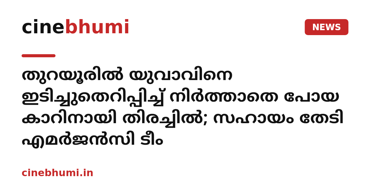 തുറയൂരില്‍ യുവാവിനെ ഇടിച്ചുതെറിപ്പിച്ച് നിര്‍ത്താതെ പോയ കാറിനായി തിരച്ചില്‍; സഹായം തേടി എമര്‍ജന്‍സി ടീം