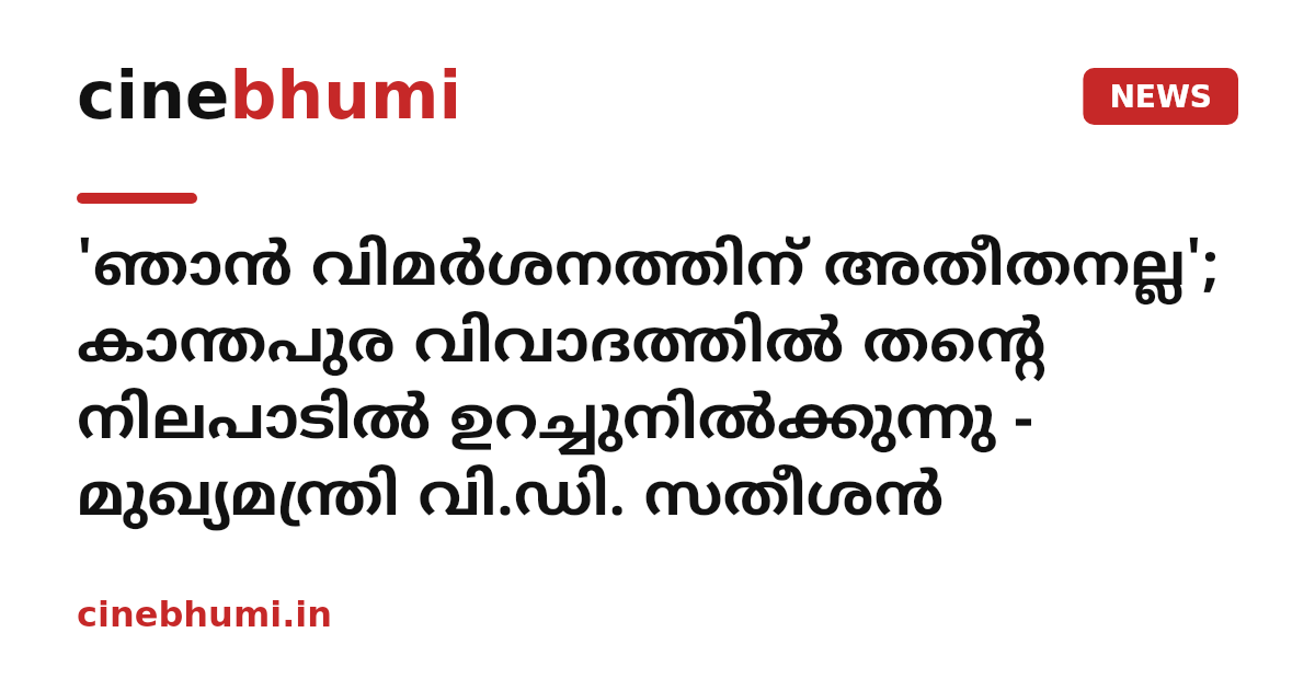 'ഞാൻ വിമർശനത്തിന് അതീതനല്ല'; കാന്തപുര വിവാദത്തിൽ തന്റെ നിലപാടിൽ ഉറച്ചുനിൽക്കുന്നു - മുഖ്യമന്ത്രി വി.ഡി. സതീശൻ
