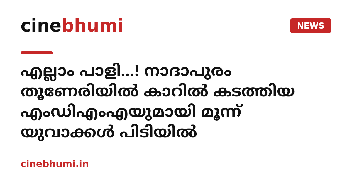എല്ലാം പാളി...! നാദാപുരം തൂണേരിയിൽ കാറിൽ കടത്തിയ എംഡിഎംഎയുമായി മൂന്ന് യുവാക്കൾ പിടിയിൽ