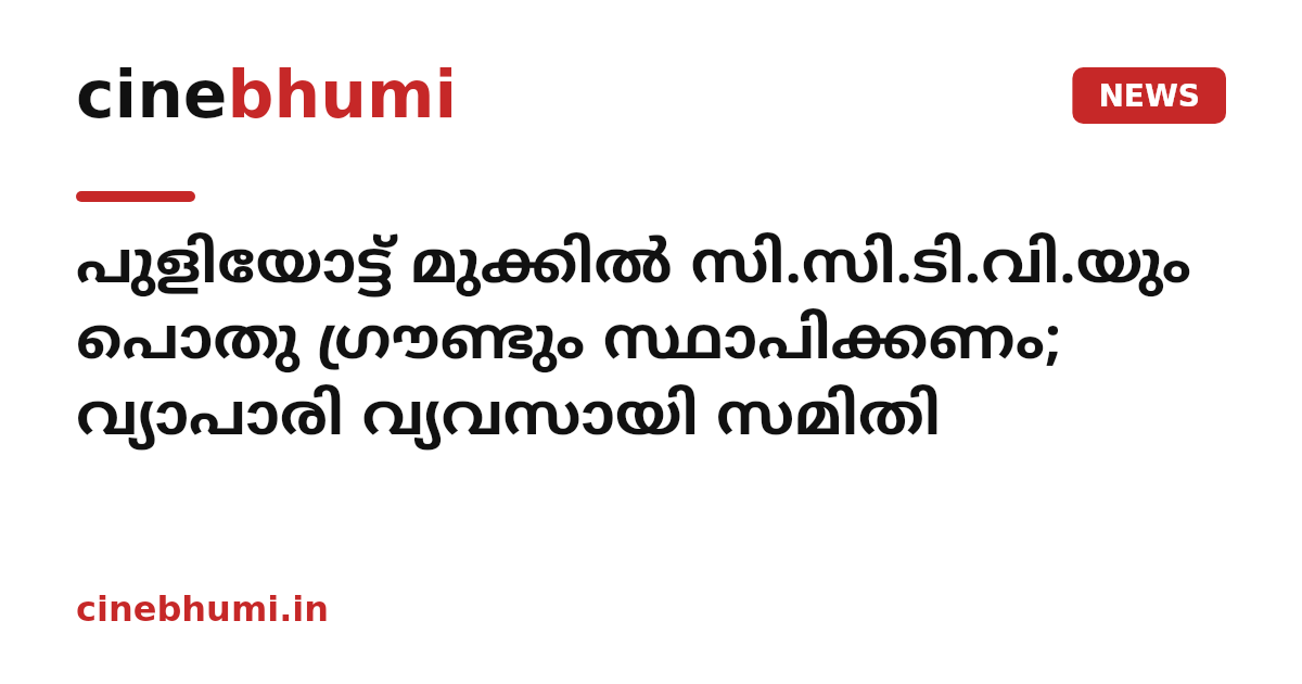 പുളിയോട്ട് മുക്കിൽ സി.സി.ടി.വി.യും പൊതു ഗ്രൗണ്ടും സ്ഥാപിക്കണം; വ്യാപാരി വ്യവസായി സമിതി