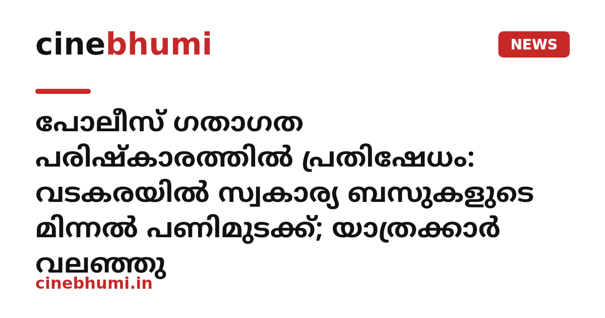 പോലീസ് ഗതാഗത പരിഷ്കാരത്തിൽ പ്രതിഷേധം: വടകരയിൽ സ്വകാര്യ ബസുകളുടെ മിന്നൽ പണിമുടക്ക്; യാത്രക്കാർ വലഞ്ഞു