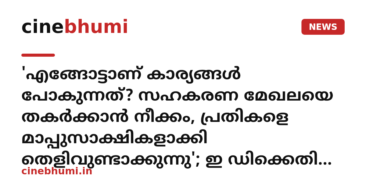 'എങ്ങോട്ടാണ് കാര്യങ്ങള്‍ പോകുന്നത്? സഹകരണ മേഖലയെ തകർക്കാൻ നീക്കം, പ്രതികളെ മാപ്പുസാക്ഷികളാക്കി തെളിവുണ്ടാക്കുന്നു'; ഇ ഡിക്കെതിരെ വിമര്‍ശനവുമായി പ്രതിപക്ഷ നേതാവ്