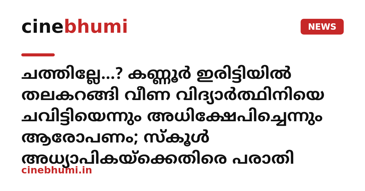 ചത്തില്ലേ...? കണ്ണൂർ ഇരിട്ടിയിൽ തലകറങ്ങി വീണ വിദ്യാർത്ഥിനിയെ ചവിട്ടിയെന്നും അധിക്ഷേപിച്ചെന്നും ആരോപണം; സ്കൂൾ അധ്യാപികയ്‌ക്കെതിരെ പരാതി