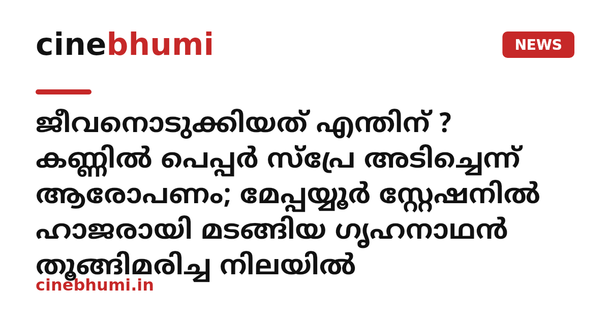 ജീവനൊടുക്കിയത് എന്തിന് ? കണ്ണിൽ പെപ്പർ സ്പ്രേ അടിച്ചെന്ന് ആരോപണം; മേപ്പയ്യൂർ സ്റ്റേഷനിൽ ഹാജരായി മടങ്ങിയ ഗൃഹനാഥൻ തൂങ്ങിമരിച്ച നിലയിൽ