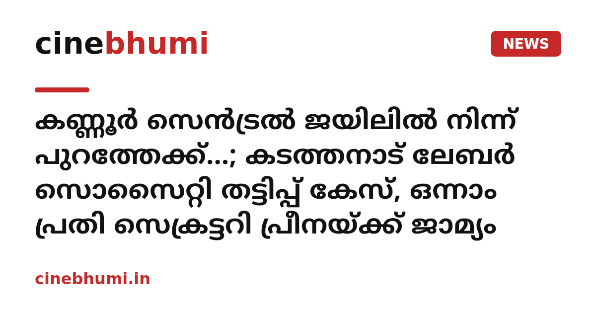 കണ്ണൂർ സെൻട്രൽ ജയിലിൽ നിന്ന് പുറത്തേക്ക്...; കടത്തനാട് ലേബർ സൊസൈറ്റി തട്ടിപ്പ് കേസ്, ഒന്നാം പ്രതി സെക്രട്ടറി പ്രീനയ്ക്ക് ജാമ്യം