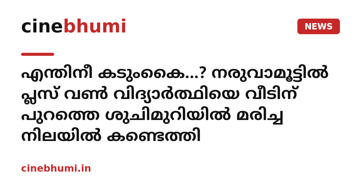 എന്തിനീ കടുംകൈ...? നരുവാമൂട്ടിൽ പ്ലസ് വൺ വിദ്യാർത്ഥിയെ വീടിന് പുറത്തെ ശുചിമുറിയിൽ മരിച്ച നിലയിൽ കണ്ടെത്തി