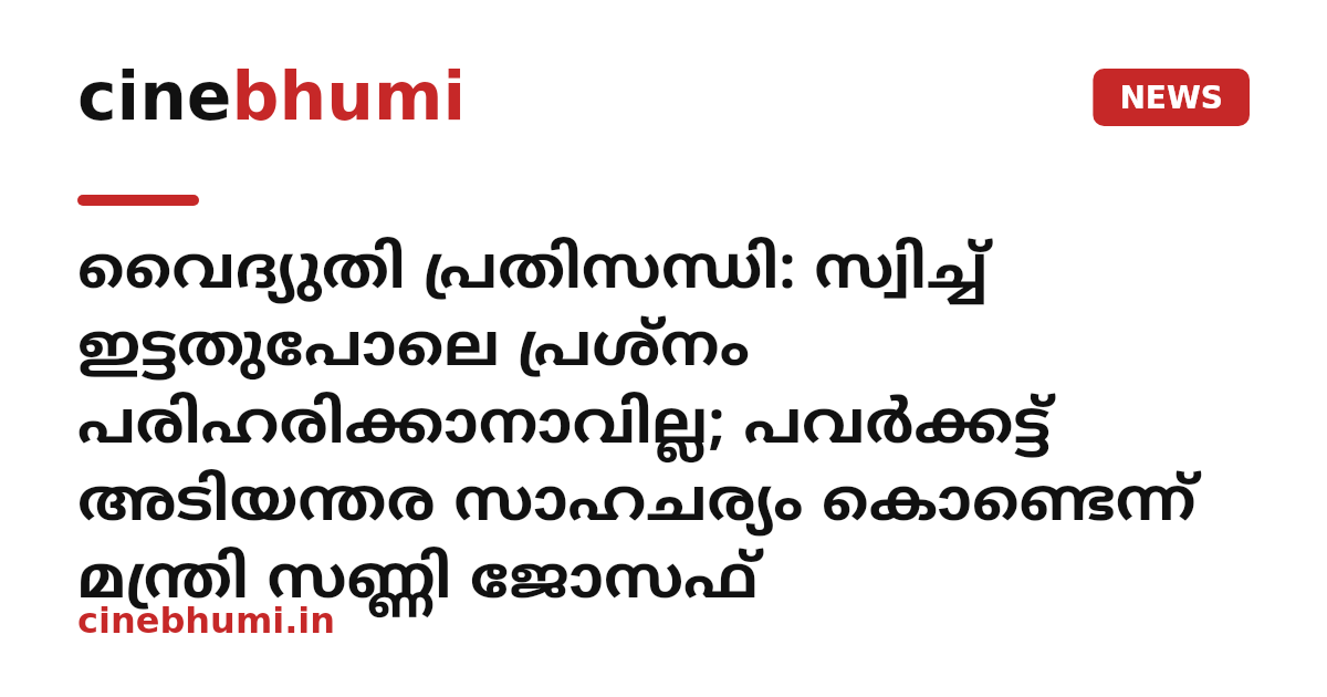 വൈദ്യുതി പ്രതിസന്ധി: സ്വിച്ച് ഇട്ടതുപോലെ പ്രശ്നം പരിഹരിക്കാനാവില്ല; പവർക്കട്ട് അടിയന്തര സാഹചര്യം കൊണ്ടെന്ന് മന്ത്രി സണ്ണി ജോസഫ്