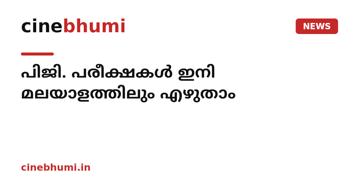 പിജി. പരീക്ഷകൾ ഇനി മലയാളത്തിലും എഴുതാം