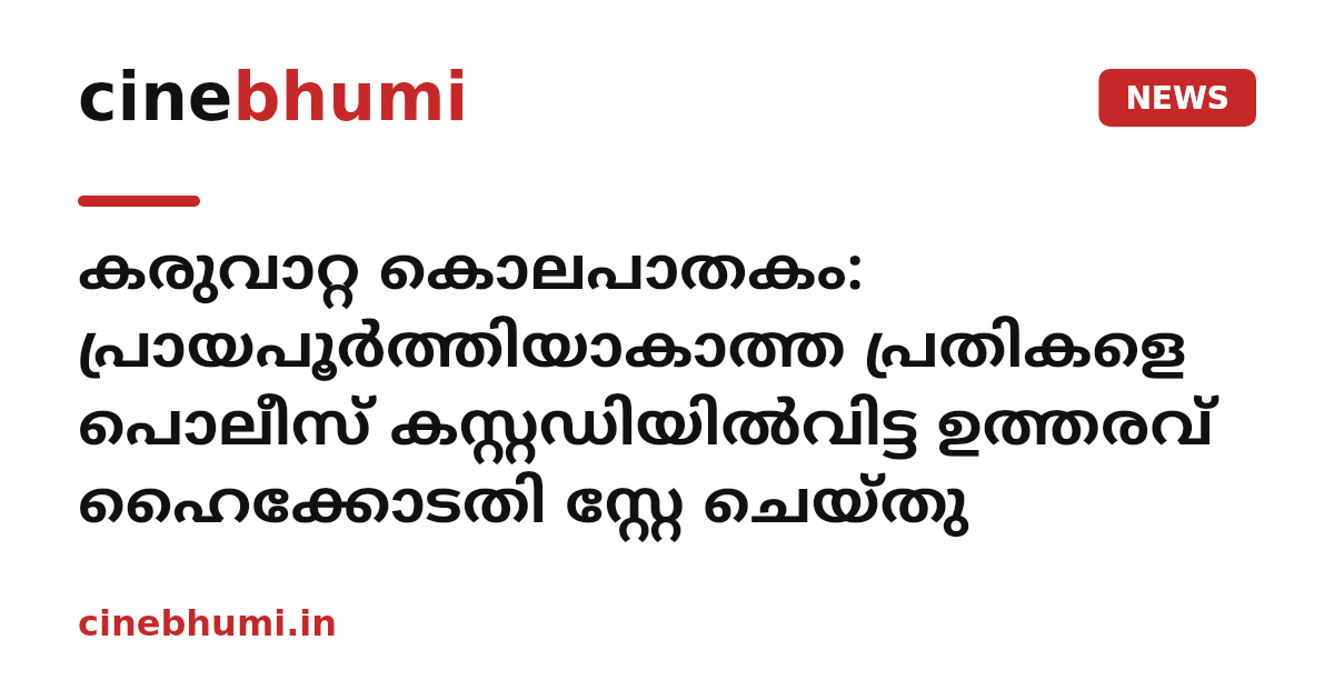 കരുവാറ്റ കൊലപാതകം: പ്രായപൂര്‍ത്തിയാകാത്ത പ്രതികളെ പൊലീസ് കസ്റ്റഡിയിൽവിട്ട ഉത്തരവ് ഹൈക്കോടതി സ്റ്റേ ചെയ്തു