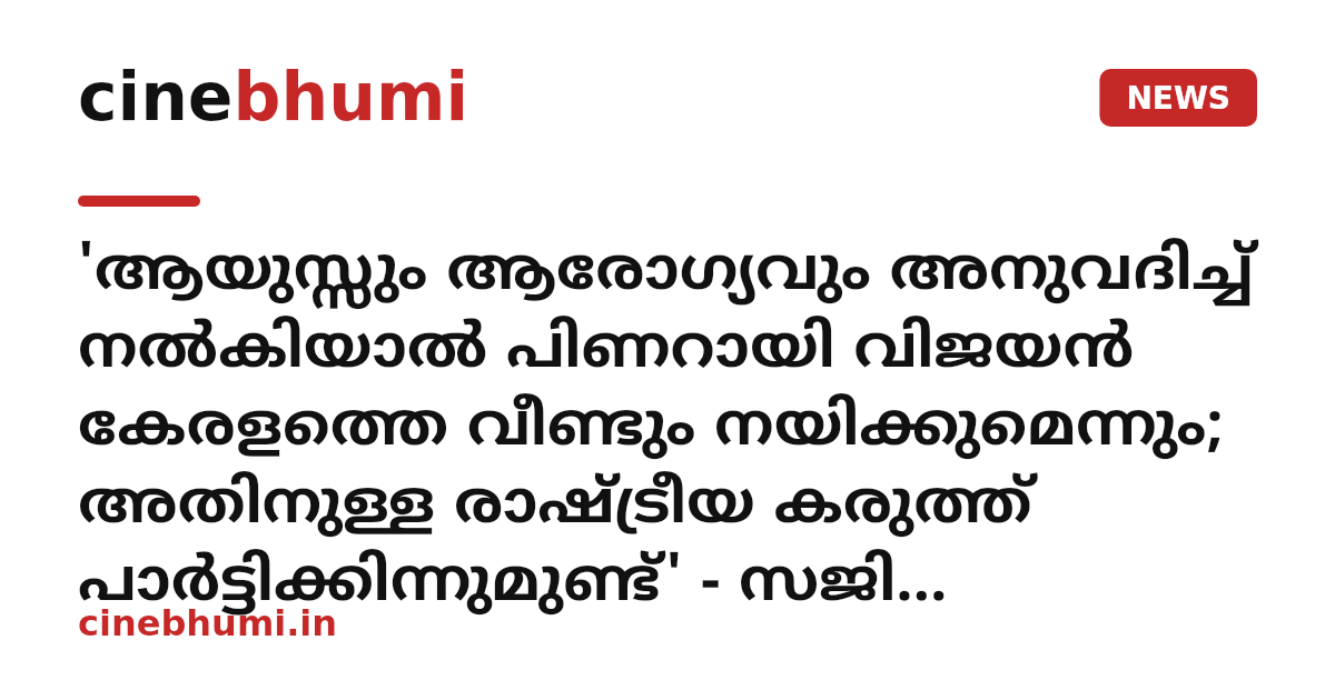 'ആയുസ്സും ആരോഗ്യവും അനുവദിച്ച് നൽകിയാൽ പിണറായി വിജയൻ കേരളത്തെ വീണ്ടും നയിക്കുമെന്നും; അതിനുള്ള രാഷ്ട്രീയ കരുത്ത് പാർട്ടിക്കിന്നുമുണ്ട്' - സജി ചെറിയാൻ