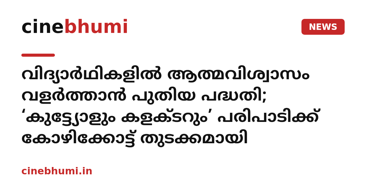 വിദ്യാർഥികളിൽ ആത്മവിശ്വാസം വളർത്താൻ പുതിയ പദ്ധതി; ‘കുട്ട്യോളും കളക്ടറും’ പരിപാടിക്ക് കോഴിക്കോട്ട് തുടക്കമായി