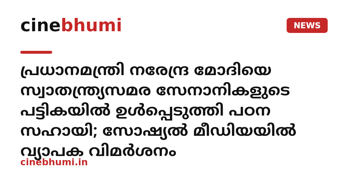 പ്രധാനമന്ത്രി നരേന്ദ്ര മോദിയെ സ്വാതന്ത്ര്യസമര സേനാനികളുടെ പട്ടികയിൽ ഉൾപ്പെടുത്തി പഠന സഹായി; സോഷ്യൽ മീഡിയയിൽ വ്യാപക വിമർശനം