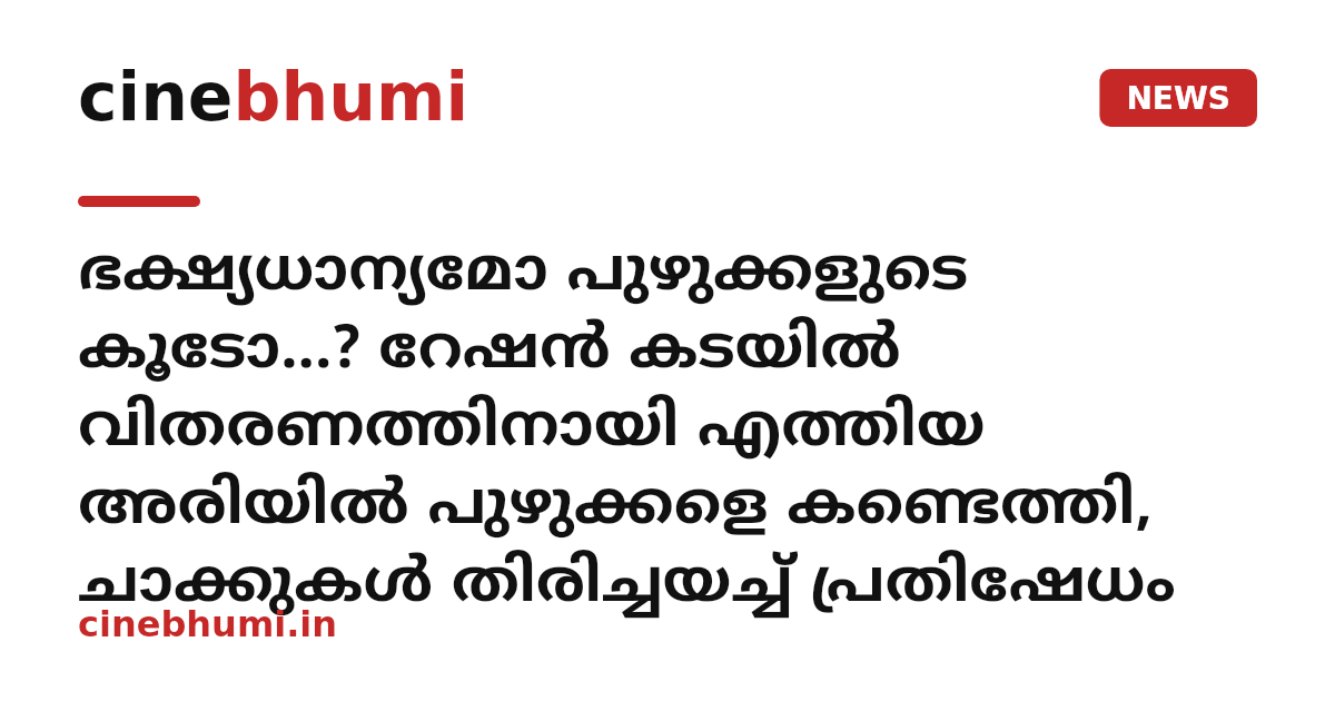 ഭക്ഷ്യധാന്യമോ പുഴുക്കളുടെ കൂടോ...? റേഷൻ കടയിൽ വിതരണത്തിനായി എത്തിയ അരിയിൽ പുഴുക്കളെ കണ്ടെത്തി, ചാക്കുകൾ തിരിച്ചയച്ച് പ്രതിഷേധം