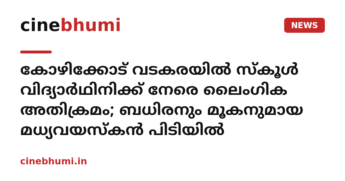 കോഴിക്കോട് വടകരയിൽ സ്കൂൾ വിദ്യാർഥിനിക്ക് നേരെ ലൈംഗിക അതിക്രമം; ബധിരനും മൂകനുമായ മധ്യവയസ്‌കൻ പിടിയിൽ