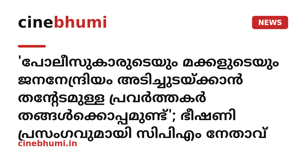 'പോലീസുകാരുടെയും മക്കളുടെയും ജനനേന്ദ്രിയം അടിച്ചുടയ്ക്കാൻ തന്റേടമുള്ള പ്രവർത്തകർ തങ്ങൾക്കൊപ്പമുണ്ട്'; ഭീഷണി പ്രസംഗവുമായി സിപിഎം നേതാവ്