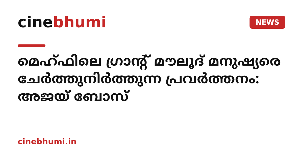 മെഹ്ഫിലെ ഗ്രാൻ്റ് മൗലൂദ് മനുഷ്യരെ ചേർത്തുനിർത്തുന്ന പ്രവർത്തനം: അജയ് ബോസ്