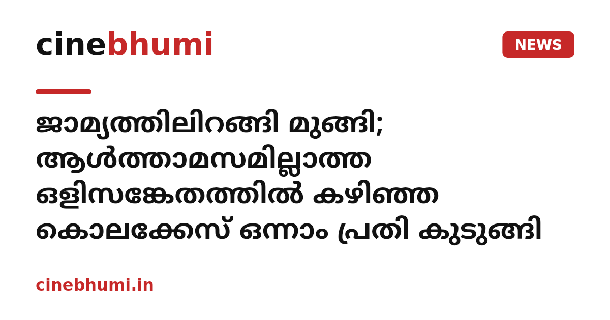 ജാമ്യത്തിലിറങ്ങി മുങ്ങി; ആൾത്താമസമില്ലാത്ത ഒളിസങ്കേതത്തിൽ കഴിഞ്ഞ കൊലക്കേസ് ഒന്നാം പ്രതി കുടുങ്ങി