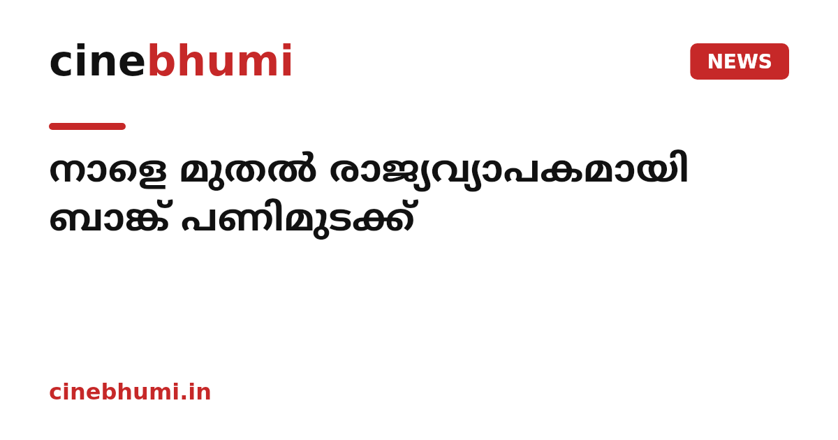 നാളെ മുതൽ രാജ്യവ്യാപകമായി ബാങ്ക് പണിമുടക്ക്