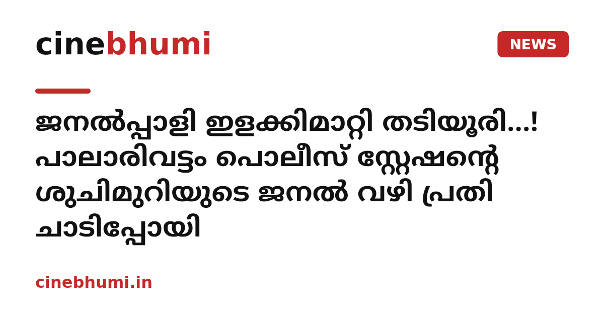 ജനൽപ്പാളി ഇളക്കിമാറ്റി തടിയൂരി...! പാലാരിവട്ടം പൊലീസ് സ്റ്റേഷന്റെ ശുചിമുറിയുടെ ജനൽ വഴി പ്രതി ചാടിപ്പോയി