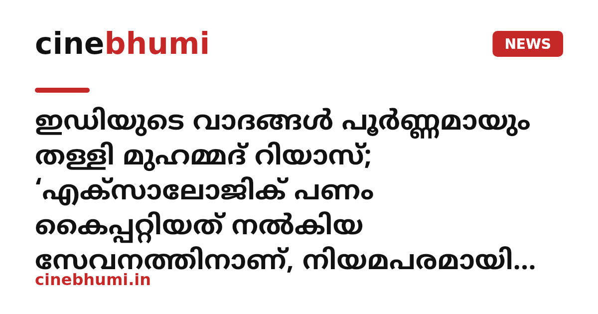 ഇഡിയുടെ വാദങ്ങള്‍ പൂര്‍ണ്ണമായും തള്ളി മുഹമ്മദ് റിയാസ്; ‘എക്സാലോജിക് പണം കൈപ്പറ്റിയത് നല്‍കിയ സേവനത്തിനാണ്, നിയമപരമായി നേരിടും’