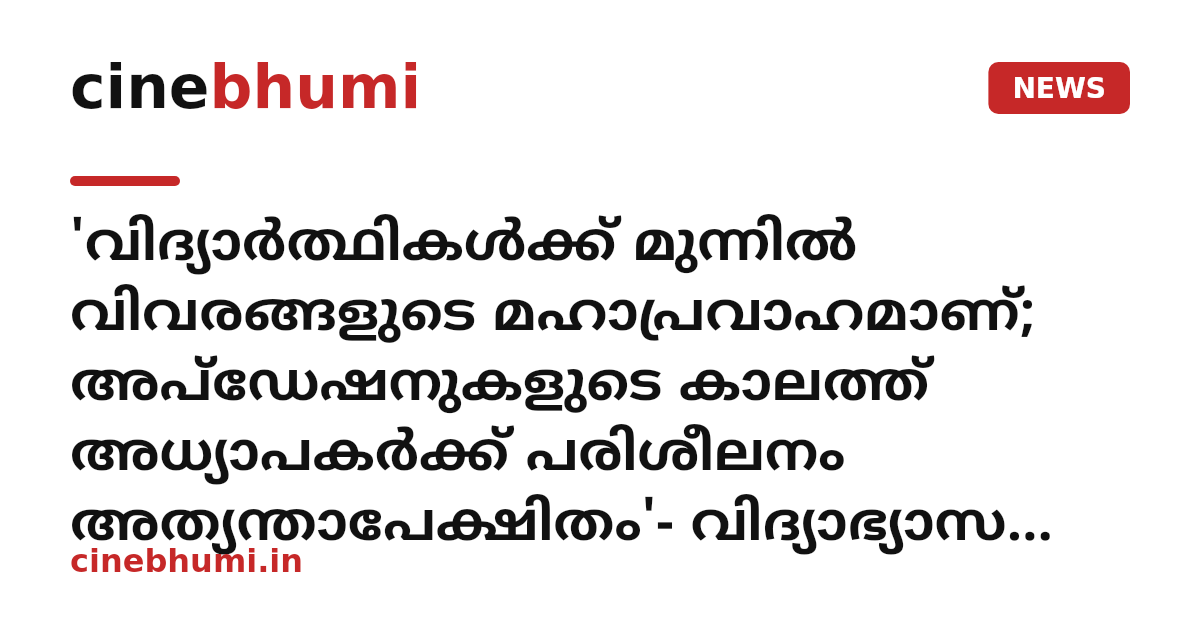 'വിദ്യാർത്ഥികൾക്ക് മുന്നിൽ വിവരങ്ങളുടെ മഹാപ്രവാഹമാണ്; അപ്ഡേഷനുകളുടെ കാലത്ത് അധ്യാപകർക്ക് പരിശീലനം അത്യന്താപേക്ഷിതം'- വിദ്യാഭ്യാസ മന്ത്രി എൻ. ഷംസുദ്ദീൻ