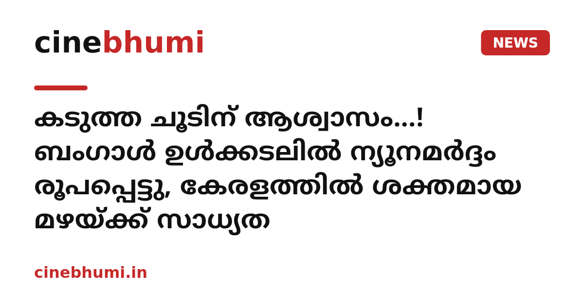 കടുത്ത ചൂടിന് ആശ്വാസം...! ബംഗാൾ ഉൾക്കടലിൽ ന്യൂനമർദ്ദം രൂപപ്പെട്ടു, കേരളത്തിൽ ശക്തമായ മഴയ്ക്ക് സാധ്യത