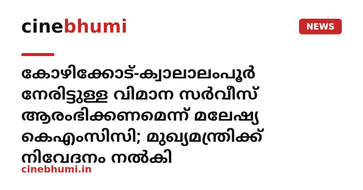 കോഴിക്കോട്-ക്വാലാലംപൂര്‍ നേരിട്ടുള്ള വിമാന സര്‍വീസ് ആരംഭിക്കണമെന്ന് മലേഷ്യ കെഎംസിസി; മുഖ്യമന്ത്രിക്ക് നിവേദനം നല്‍കി