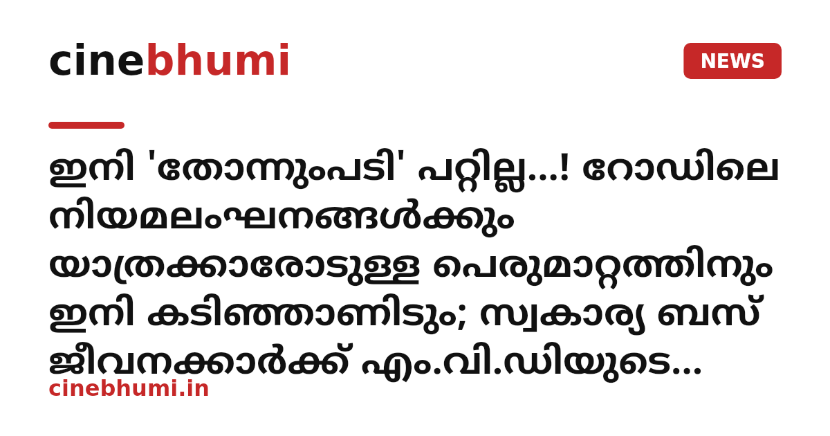 ഇനി 'തോന്നുംപടി' പറ്റില്ല...! റോഡിലെ നിയമലംഘനങ്ങൾക്കും യാത്രക്കാരോടുള്ള പെരുമാറ്റത്തിനും ഇനി കടിഞ്ഞാണിടും; സ്വകാര്യ ബസ് ജീവനക്കാർക്ക് എം.വി.ഡിയുടെ മുന്നറിയിപ്പ്