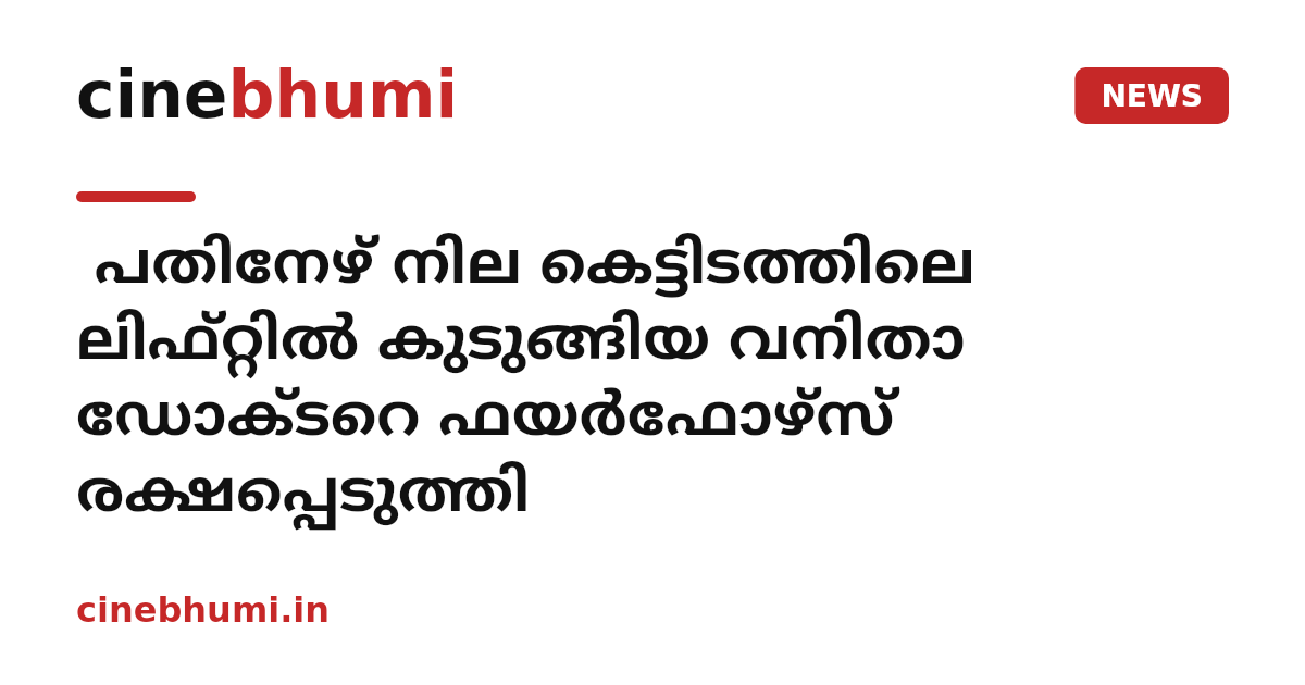 ​ പതിനേഴ് നില കെട്ടിടത്തിലെ ലിഫ്റ്റിൽ കുടുങ്ങിയ വനിതാ ഡോക്ടറെ ഫയർഫോഴ്സ് രക്ഷപ്പെടുത്തി