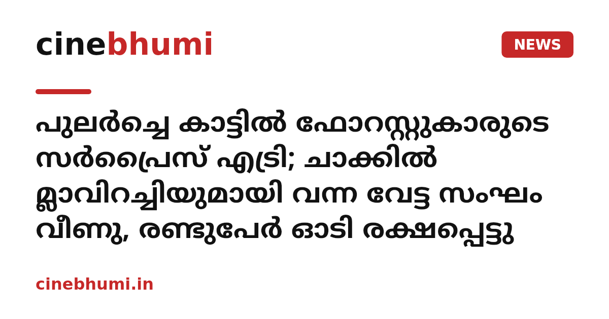 പുലർച്ചെ കാട്ടിൽ ഫോറസ്റ്റുകാരുടെ സർപ്രൈസ് എട്രി; ചാക്കിൽ മ്ലാവിറച്ചിയുമായി വന്ന വേട്ട സംഘം വീണു, രണ്ടുപേർ ഓടി രക്ഷപ്പെട്ടു