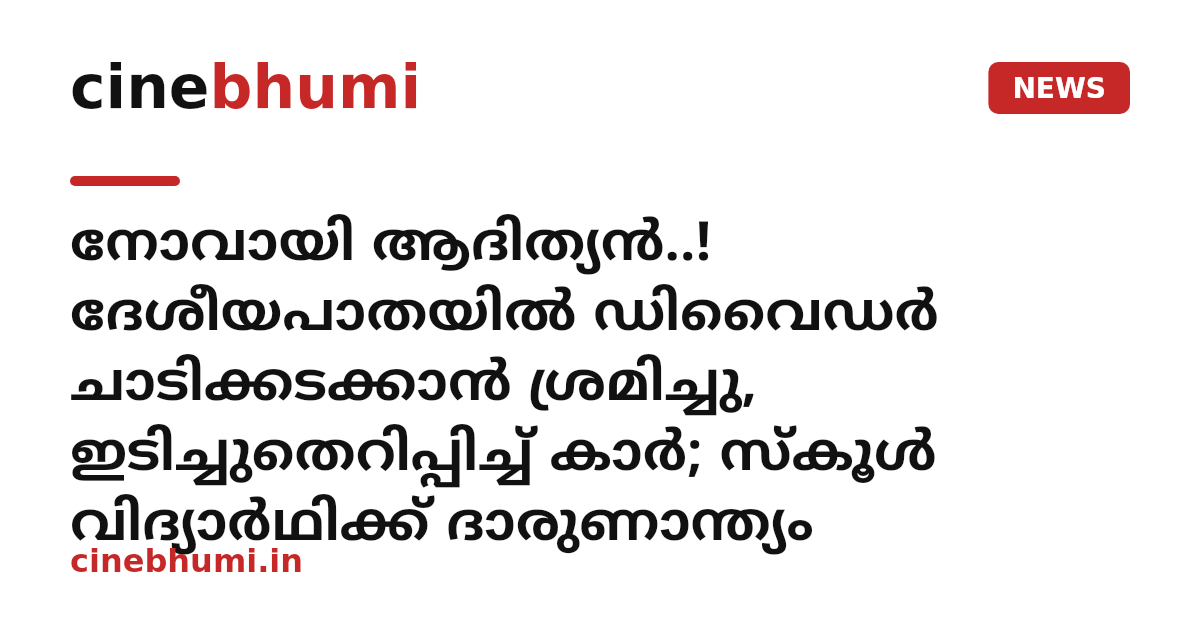 നോവായി ആദിത്യൻ..! ദേശീയപാതയിൽ ഡിവൈഡർ ചാടിക്കടക്കാൻ ശ്രമിച്ചു, ഇടിച്ചുതെറിപ്പിച്ച് കാർ; സ്‌കൂൾ വിദ്യാർഥിക്ക് ദാരുണാന്ത്യം