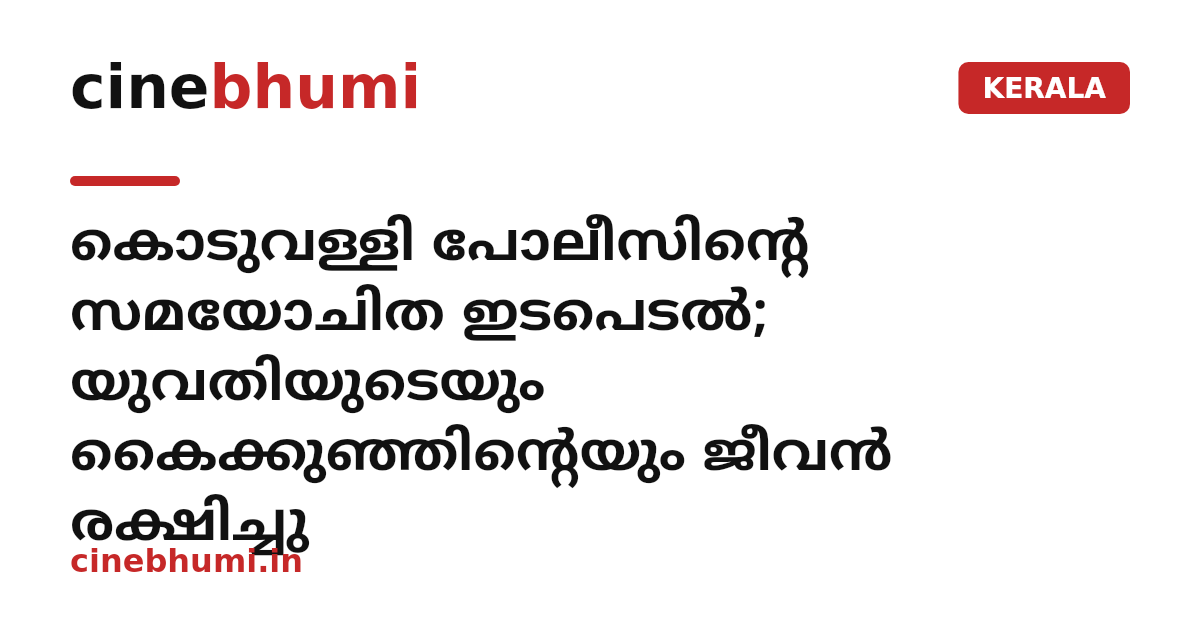 കൊടുവള്ളി പോലീസിന്റെ സമയോചിത ഇടപെടൽ; യുവതിയുടെയും കൈക്കുഞ്ഞിന്റെയും ജീവൻ രക്ഷിച്ചു