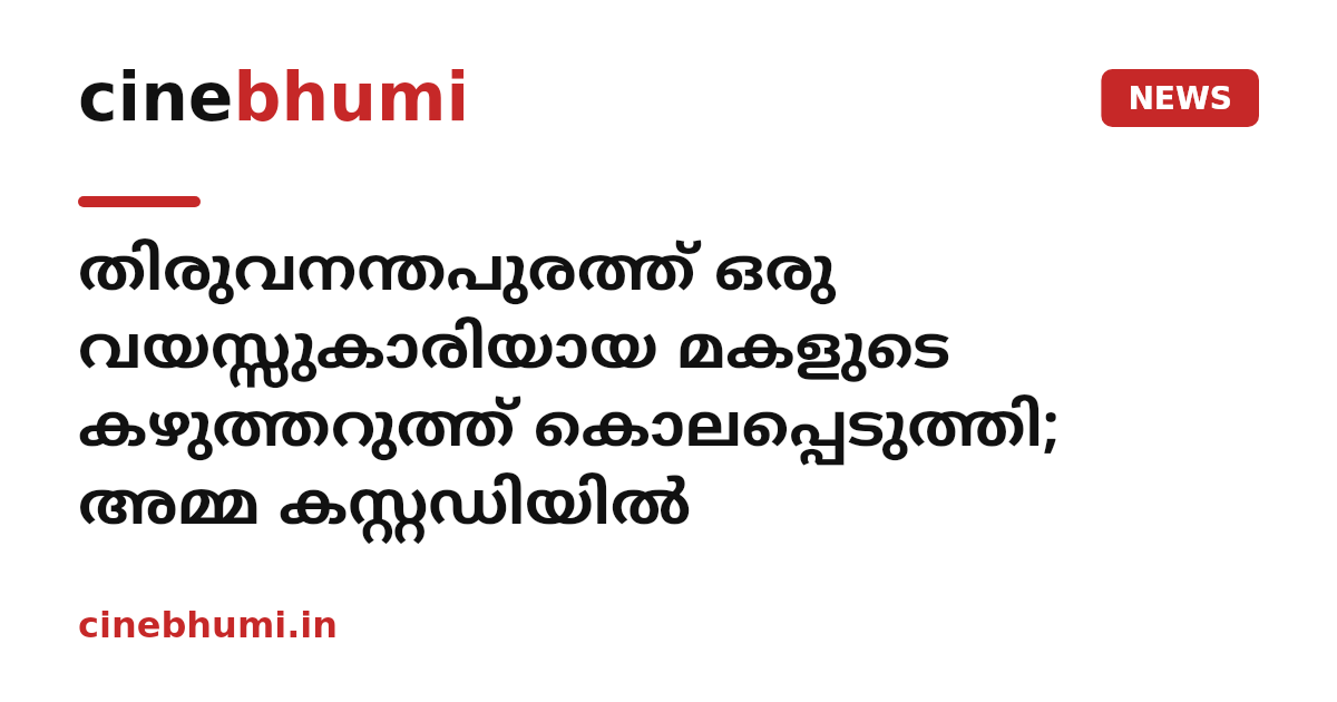 തിരുവനന്തപുരത്ത് ഒരു വയസ്സുകാരിയായ മകളുടെ കഴുത്തറുത്ത് കൊലപ്പെടുത്തി; അമ്മ കസ്റ്റഡിയിൽ